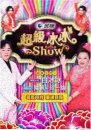 后会友期幕后花絮集拍摄现场