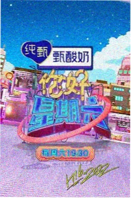 后会友期第三季城市漫游篇节目海报